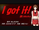 【MEIKO】I got it!【カバー曲】