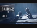 Little Nightmares II 〃凶器を持った不審者気味な実況プレイ 01
