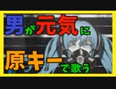 実況者(♂)が『リバーシブルキャンペーン』を原キーで歌ってみた【しけお】
