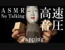 【睡眠用ASMR】私は40歳でもプリキュアマニアでもない件について【ウッドブロック高速タッピング】