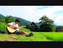 『ひぐらしのなく頃に』聖地の白川郷で「you」を弾いてみた
