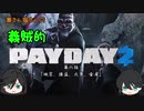 【ゆっくり実況】兼さん堀さんの義賊的PAYDAY2  part8