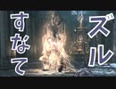 (ブラッドボーン #21)ボス戦でズルするの止めん？