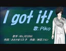 【PIKO】I got it!【カバー曲】