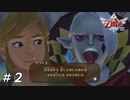 【ニコ生ACV】ゼルダの伝説はじまりの物語を遊ぶ・第2夜【スカウォHD】