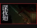 【恐怖】出会ったら最後、四肢をもがれる最悪の怪異 深夜廻　#2