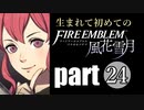 生まれて初めてのファイアーエムブレム　part24
