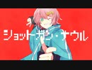 ニコカラ ショットガン・ナウル on　vocal
