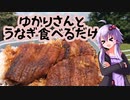 【VOICEROID車載】ゆかりさんとうなぎ食べるだけ