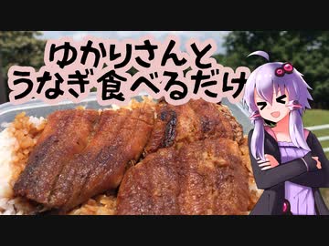 【VOICEROID車載】ゆかりさんとうなぎ食べるだけ