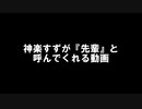 神楽すずが『先輩』と呼んでくれる動画