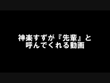 神楽すずが『先輩』と呼んでくれる動画