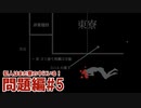 犯人はまだ寮の中にいる！を実況プレイ【問題編 #5】