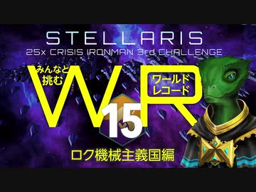 【Stellaris】みんなと挑むワールドレコード Part15【完結】