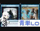 【MTGA】青単LO改　【coeFont実況】