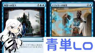 【MTGA】青単LO改　【coeFont実況】