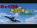 【War Thunder】ゆっくりの航空記録10日目