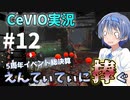 【DBD】5周年イベント総決算 えんてぃてぃに捧ぐ #12【CeVIO実況】