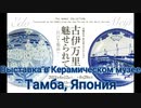 特別展「古伊万里コレクション」：兵庫陶芸美術館 Выставка в Музее керамического искусства: Тамба, Япония