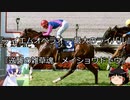 【競馬】ゆっくりさんと未来に語り継ぎたい名馬たち その037【ゆっくり朗読】