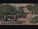 第十三回後編【AMX-13軽戦車】ゆっくりチョイ地味兵器解説