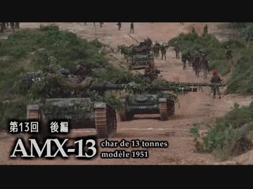 第十三回後編【AMX-13軽戦車】ゆっくりチョイ地味兵器解説