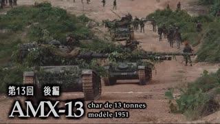 第十三回後編【AMX-13軽戦車】ゆっくりチョイ地味兵器解説