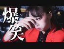 【凛空】爆笑 / syudou　踊ってみた - 定点ver.【オリジナル振付】