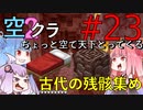 【Minecraft】ちょっと空で天下とってくる#023〜古代の残骸集め・装備のネザライト化〜（VOICEROID:葵・茜・ゆかり実況）