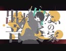 【初投稿】出来損ないの音楽家 / cover - 詩悔