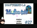 【Magica-tale】ゆっくりが逝く！！迷宮探索物語 #27