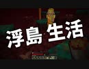 浮島 生活 #45 [ゆっくりMinecraft実況]