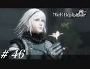 救済【NieR RepliCant ver.1.22実況#46】