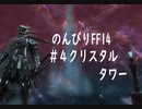 のんびりFF14　＃4　クリスタルタワー　（無言プレイ動画）