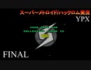【実況】このゲーム、オモロいどYPX　その２１（終）