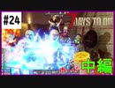 【7days】♯24　フェラルホード祭　中編　α19【夫婦実況】