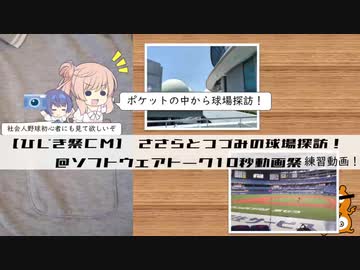 【CeVIO解説】ささらとつづみが社会人野球を語る・外伝　ささらとつづみの球場探訪！のＣＭです！