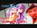 【初見実況】サマポケで性欲を満たすのは間違っているだろうか part3:「敬語の幼女は、国宝」