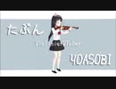 【バイオリン】YOASOBI「たぶん」を弾いてみた【こんぶ/Vtuber】