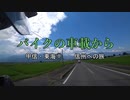 バイクの車載から　vol.2　甲信・東海旅①