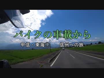 バイクの車載から　vol.2　甲信・東海旅①