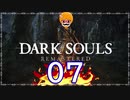 【DARK SOULS REMASTERED】筋トレに人間性を捧げたオッサンのおしゃべり録＃07