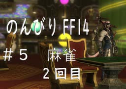 のんびりFF14　＃5　麻雀　その２　（無言プレイ動画）