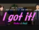【Reiko＆Reiji】I got it!【カバー曲】