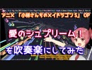 【メイドラS】愛のシュプリーム！吹奏楽にしてみた【音工房Yoshiuh】