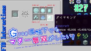 【Minecraft 1.12.2】Greg環境下でもマター無双がしたい！ #27【ゆっくり実況】【FTB Interactions】