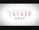 TVアニメ「マギアレコード 魔法少女まどか☆マギカ外伝 2nd SEASON -覚醒前夜-」放送直前PV