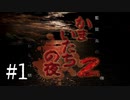 そろそろ推理力を手に入れたい凡人がかまいたちの夜２を実況プレイ　Part1