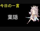 【葉隠1】グレ猫【今日の一言】