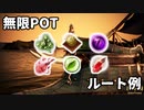 【黒い砂漠】無限POT掘り用ルート(参考)